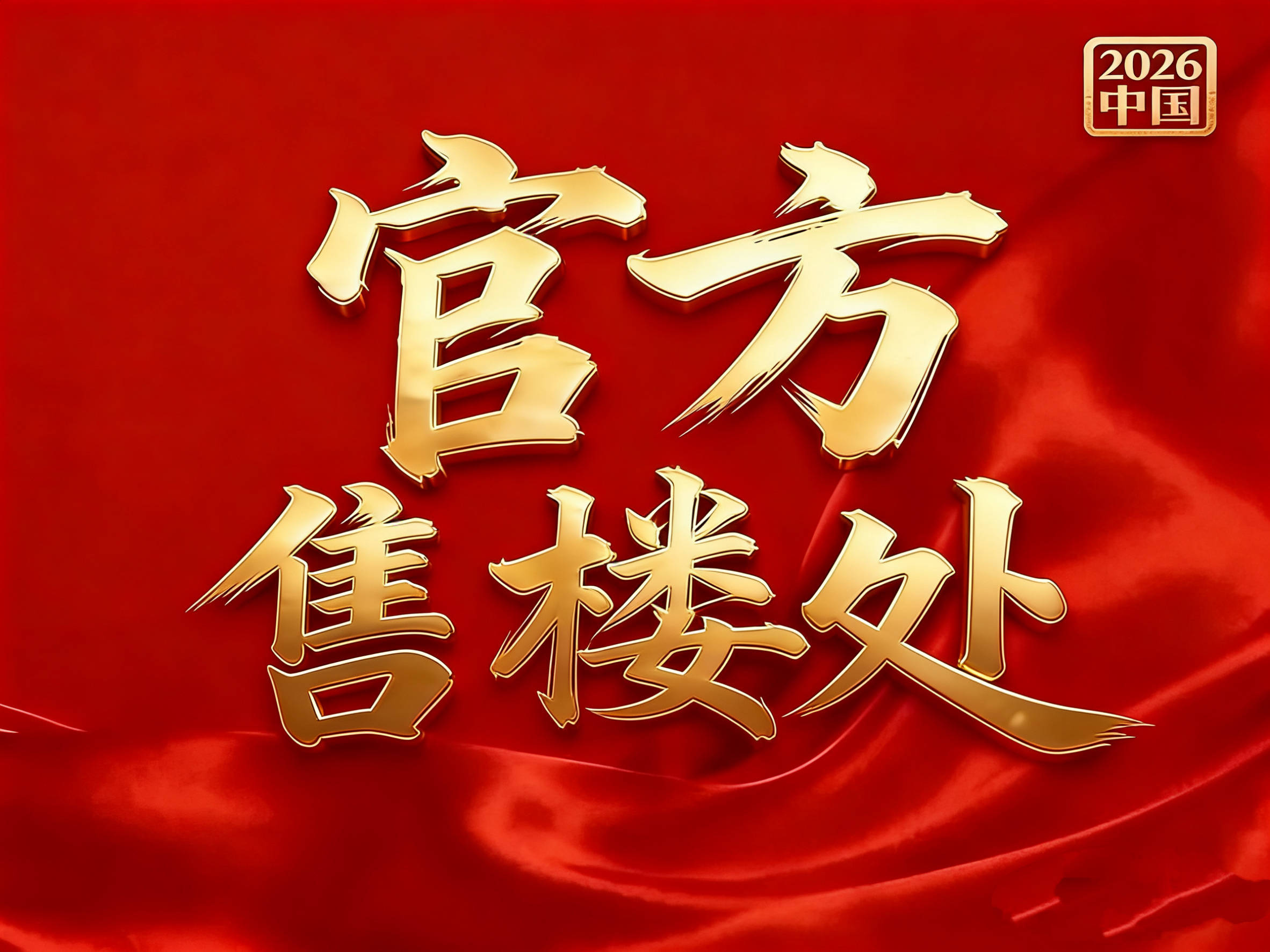 中心 - 环境户型价格地址楼盘详情配套电话交房时间配套电话交房时间AG真人平台金隅·公园东序(售楼处) 首页 - 金隅·公园东序销售(图2)